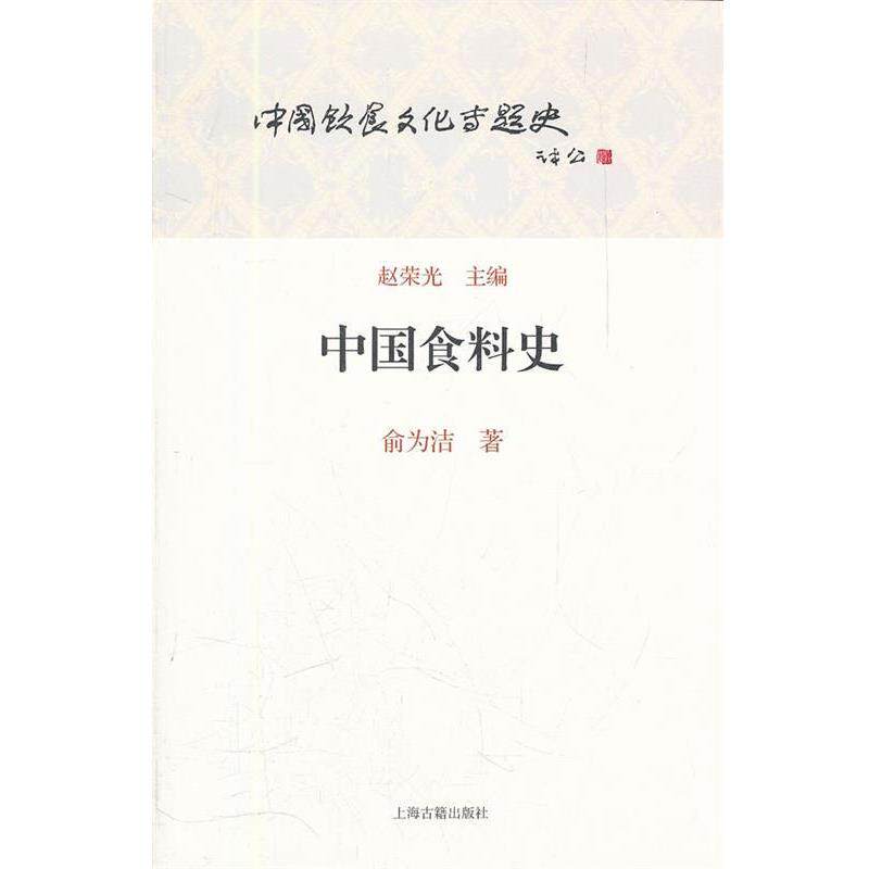 【正版书】 中国食料史 俞为洁　著 上海古籍出版社
