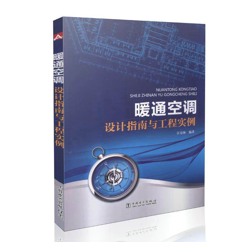 【正版书】 暖通空调设计指南与工程实例 江克林 著 中国电力出版社