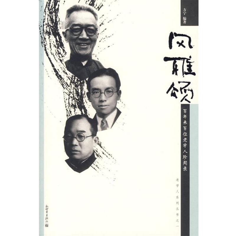 【正版】风雅颂 百年来百位老学人珍闻录 方宁