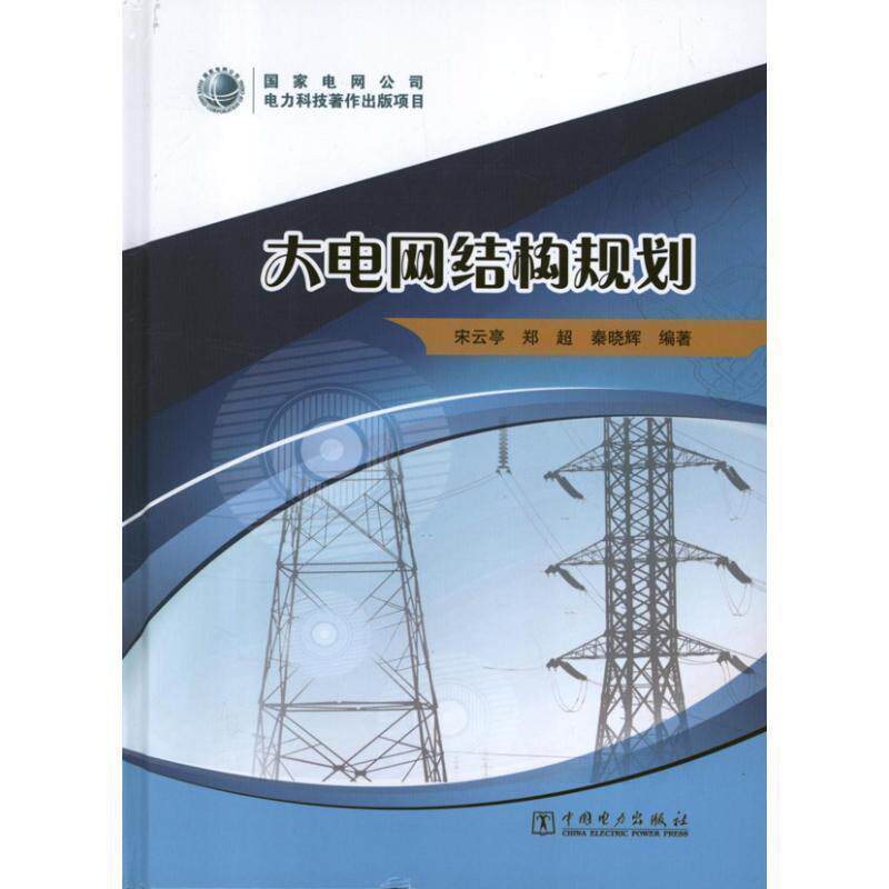 【正版书】 大电网结构规划 宋云亭,郑超,秦晓辉 著 中国电力出版社