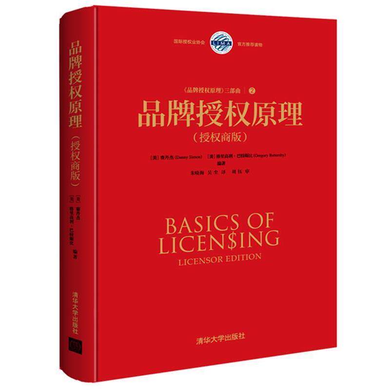 【正版书】 品牌授权原理 (美)赛丹杰(Danny Simon) (美)格里高利·巴特斯比(Gre 清华大学出版社