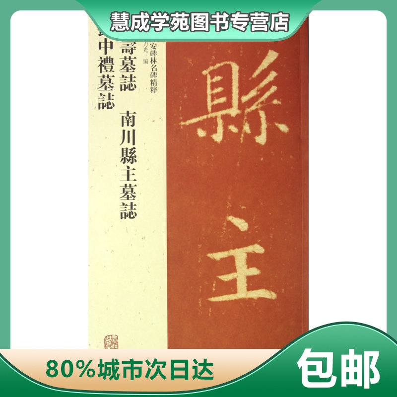 李寿墓志-南川县主墓志-刘中礼墓志