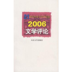 21世纪年度文学评论选 2006文学评论 南京大学中国现代文学 正版