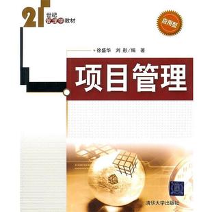 【正版】项目管理 徐盛华、刘彤