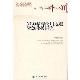 【正版】NGO参与汶川地震紧急救援研究 韩俊魁