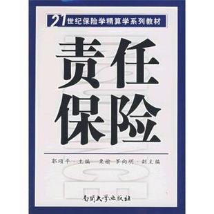 【正版】21世纪保险学精算学系列教材-责任保险 郭颂平