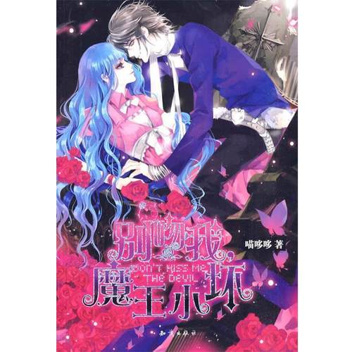 【正版】别吻我魔王小坏 喵哆哆