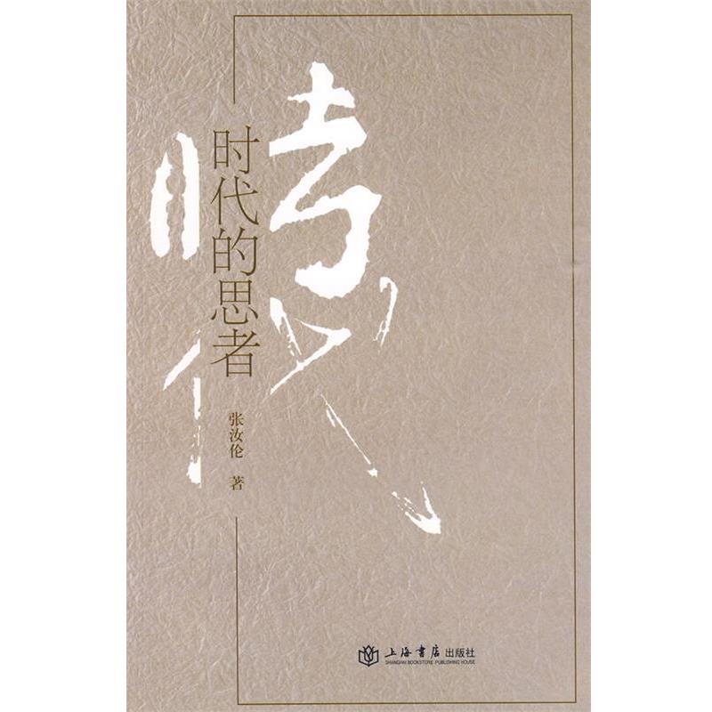 【正版书】 时代的思者 张汝伦 著 上海书店出版社
