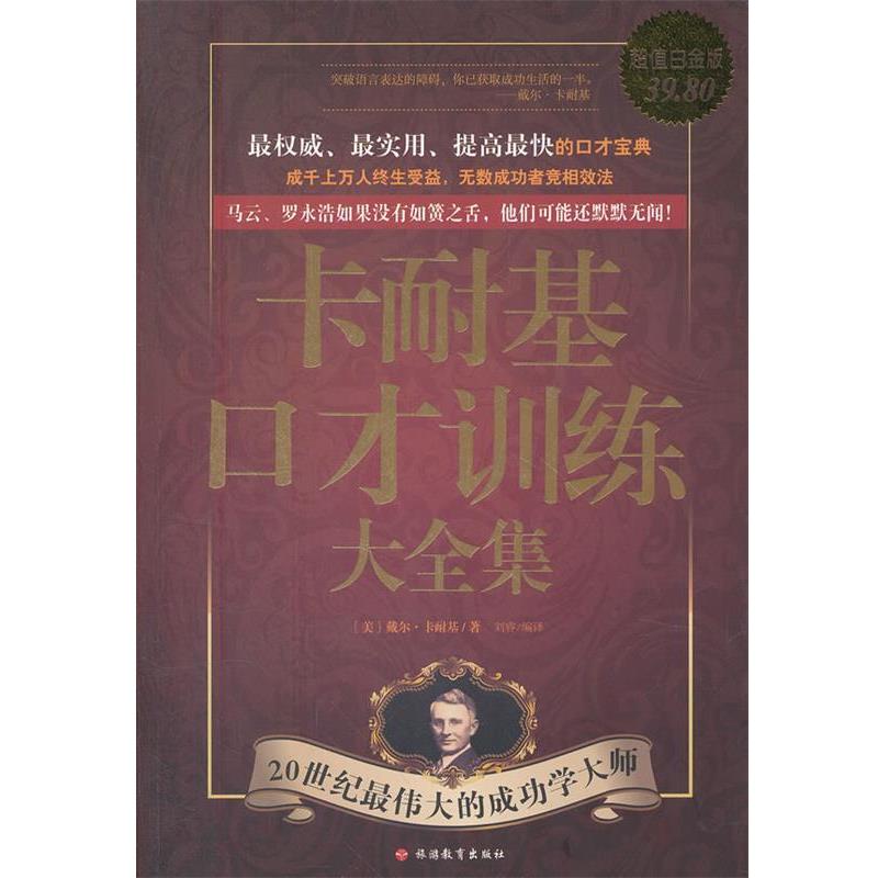 【正版】卡耐基口才训练大全集 实用提高快的口才宝典 戴尔·卡耐基（Dal