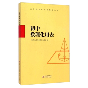【正版现货】义务教育教科书辅导丛书 初中数理化用表