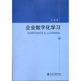 【正版书】 企业数字化学习 吴峰 北京大学出版社