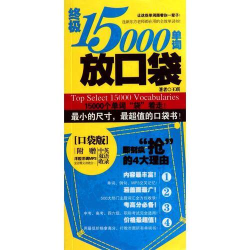 【正版书】 15000单词放口袋 王琪　编著 陕西师范大学出版社
