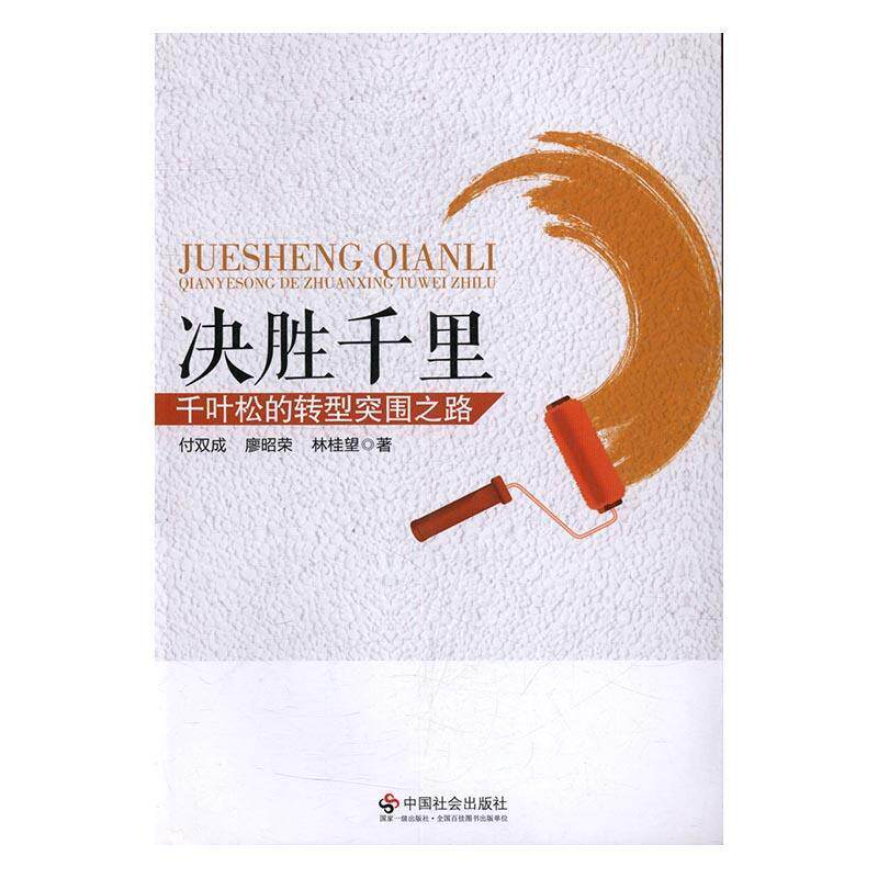 【正版】决胜千里 千叶松的转型突围之路 付双成、廖昭荣、林桂
