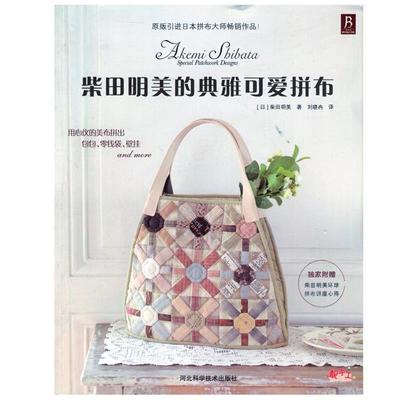 【正版】柴田明美的典雅可爱拼布 [日]柴田明美；刘晓
