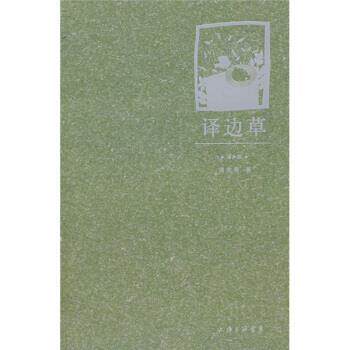 【正版书】 译边草 周克希 著 上海三联书店