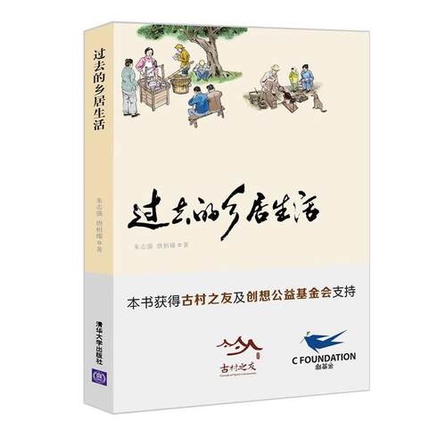 【正版书】 过去的乡居生活 朱志强,唐桓臻 清华大学出版社
