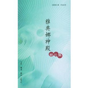 【正版书】 雅典娜神殿断片集 （德）施勒格尔 著,李伯杰 译 生活·读书·新知三联书店