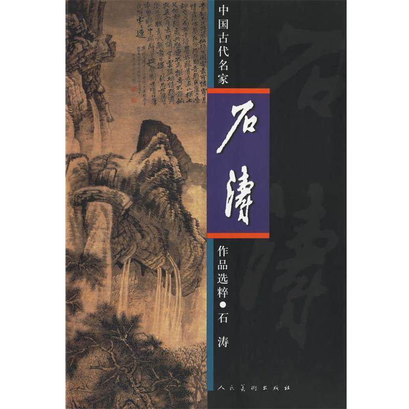 【正版书】 中国古代名家作品选粹·石涛 (清)石涛 绘 人民美术出版社