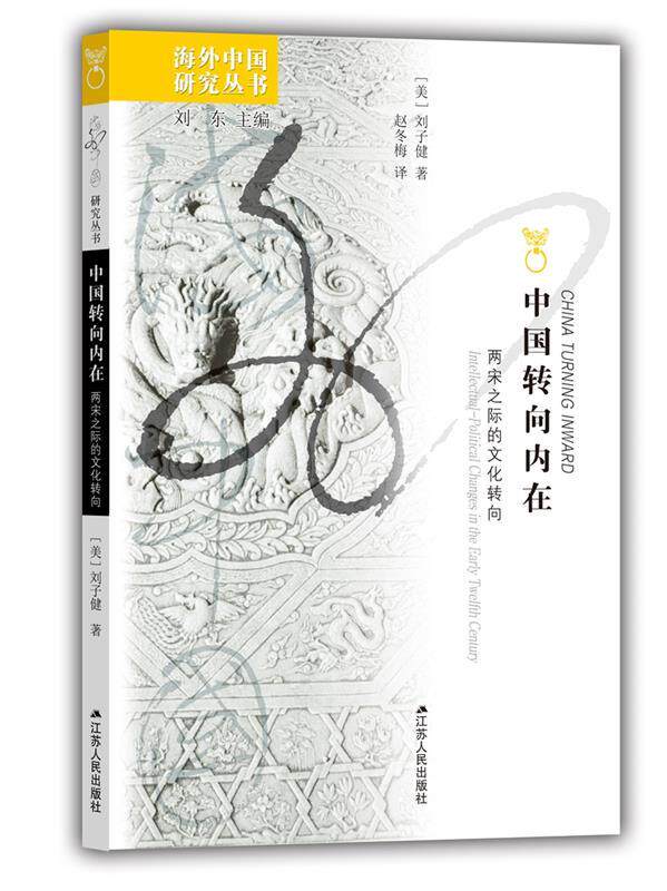 【正版现货】海外中国研究系列-中国转向内在-两宋之际的文化转向 [美]刘子健；刘东