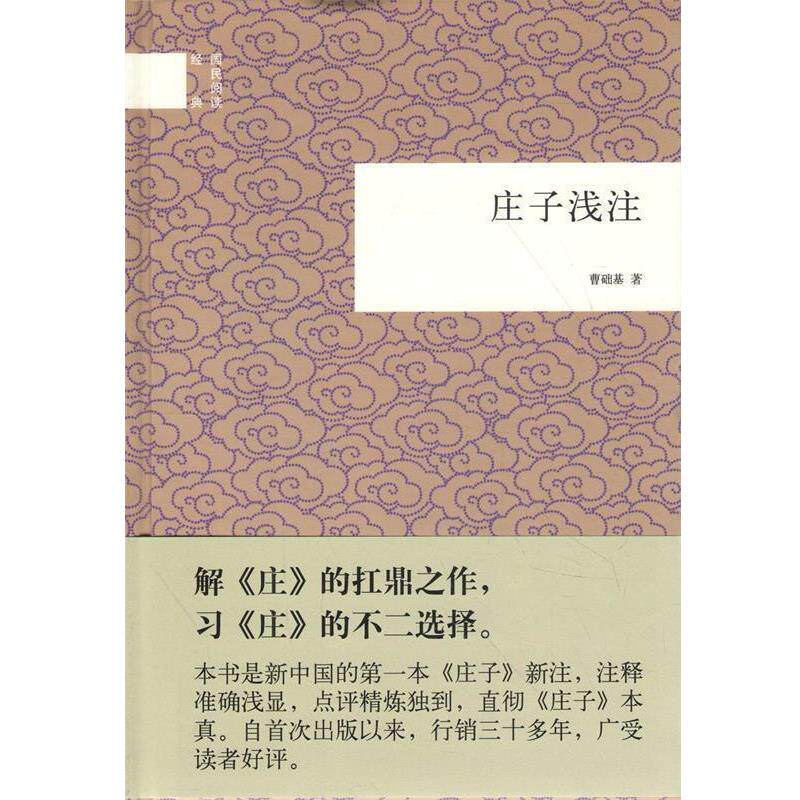 【正版书】 国民阅读经典:庄子浅注 曹础基 著 中华书局