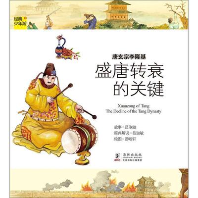 【正版书】 经典少年游-唐玄宗李隆基 盛唐转衰的关键 吕淑敏　著 海豚出版社