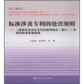 【正版】标准涉及专利的处置规则 《国家标准涉及专利的管理规定（暂行） 王益谊
