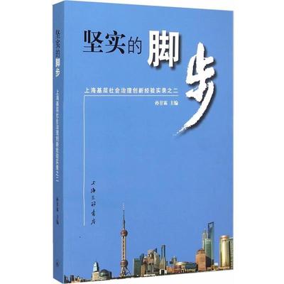【正版】上海基层社会治理创新经验实录之二 坚实的脚步 孙甘霖