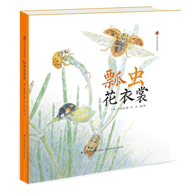 【正版书】 亲近自然生态绘本:瓢虫花衣裳 (韩)李娍实 江苏科学技术出版社