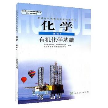 【正版】普通高中课程标准实验教科书 化学选修5有机化学基础 课程教材研究所