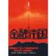 金融帝国1 书 天行 著 社 花山文艺出版 正版