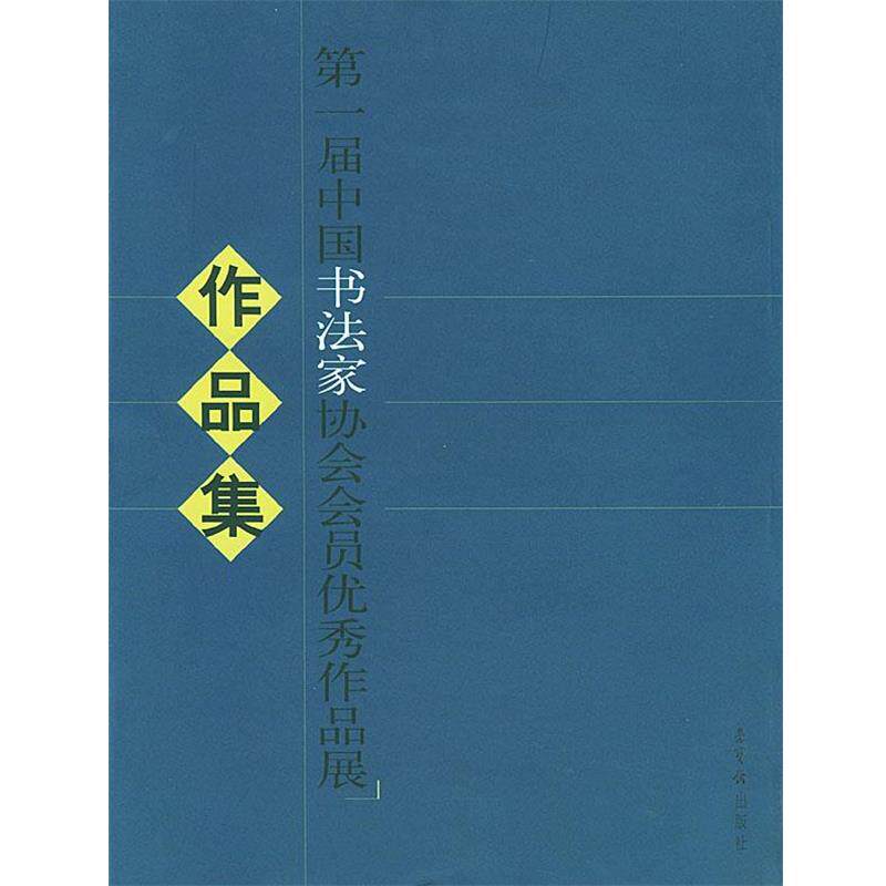 【正版书】 届中国书法家协会会员作品展作品集 中国法家协会 编 荣宝斋出版社