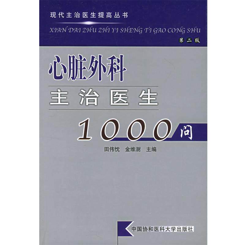 【正版书】 心脏外科主治医生1000问 田伟忱,金维澍 主编 中国协和医科大学出版社
