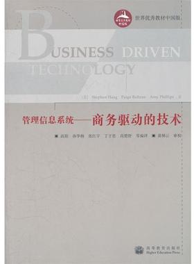 【正版】世界教材中国版 管理信息系统（商务驱动的技术） 斯（Phill