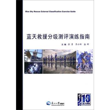 【正版书】 蓝天救援分级测评演练指南 张勇,李云峰,盛群 编 东北大学出版社