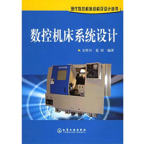 【正版书】 数控机床系统设计 文怀兴,夏田 编著 化学工业出版社