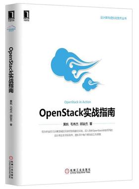 【正版】云计算与虚拟化技术丛书 OpenStack实战指南 黄凯、毛伟杰、顾骏杰