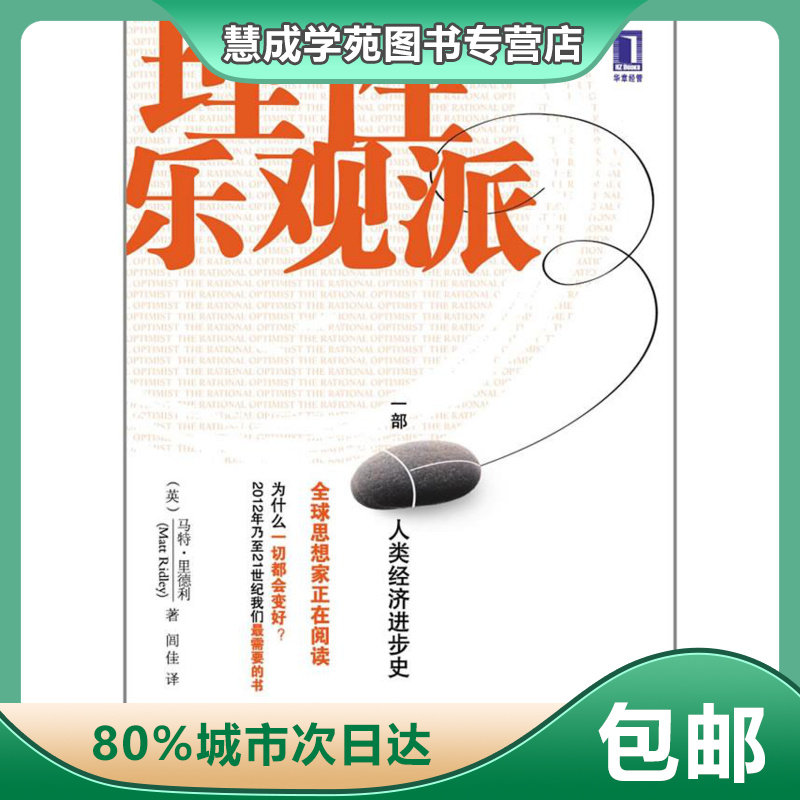 理性乐观派:一部人类经济进步史【正版图书，放心下单】高性价比高么？