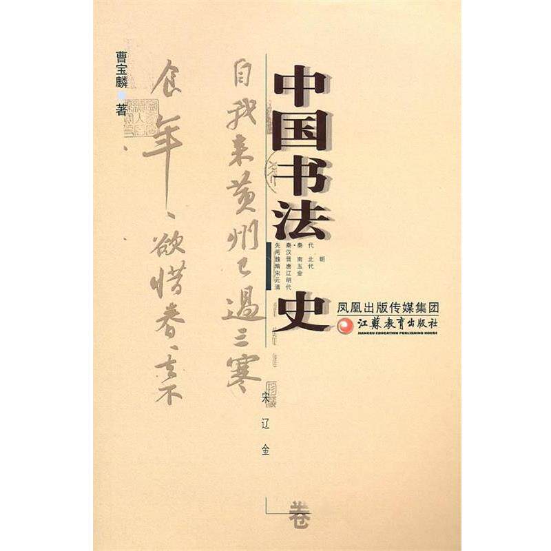 【正版书】 中国书法 史宋辽金卷 曹宝麟 著 江苏教育出版社