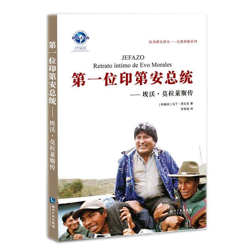 【正版】位印第安总统-埃沃-莫拉莱斯传-拉美总统百态 [阿根廷]马丁&middot;西瓦