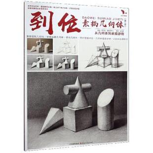 【正版书】 到位素描几何体 李汉清 山西人民出版社