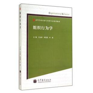 【正版书】 组织行为学 王永丽,林雪莹,叶敏 编 高等教育出版社