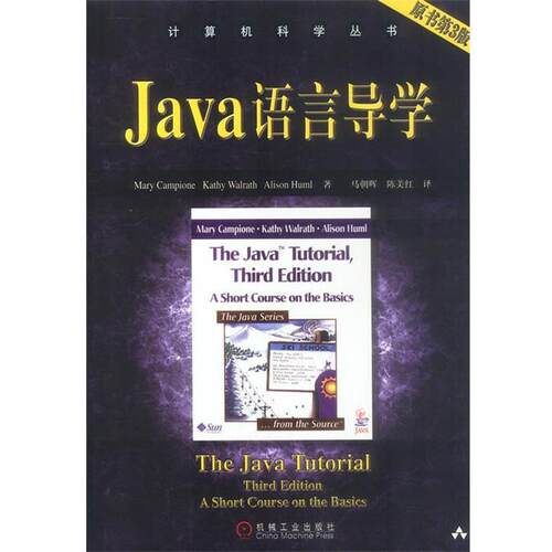 【正版书】 Java 语言导学 Mary Campione Kalrath Alison Huml 著,马朝晖,陈美红 译 机械工业出版社