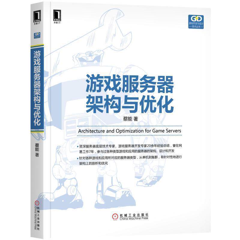 【正版书】 游戏服务器架构与优化 蔡能 机械工业出版社