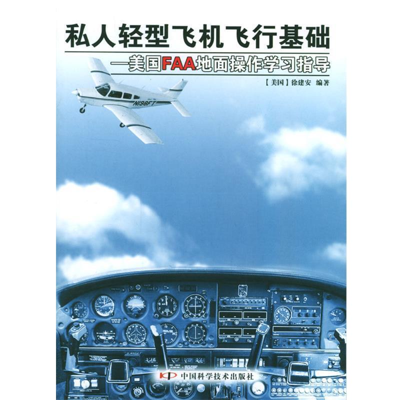 【正版书】 私人轻型飞机飞行基础:美国FAA地面操作学习指导 [美]徐建安 著 中国科学技术出版社