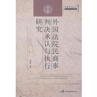 【正版书】 外国法院民商事判决承认与执行研究 钱锋 著 中国民主法制出版社