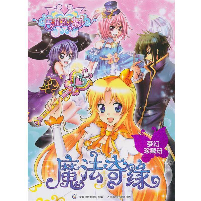 【正版书】 巴啦啦小魔仙:魔法奇缘 奥飞文化传播有限公司 著,童趣出版有限公司 编 人民邮电出版社