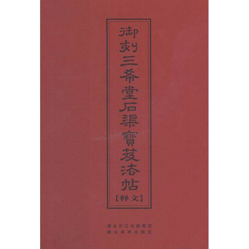 【正版书】 中华传世名帖--御刻三希堂石渠宝笈法帖释文 (清）陈焯　编 湖北美术出版社