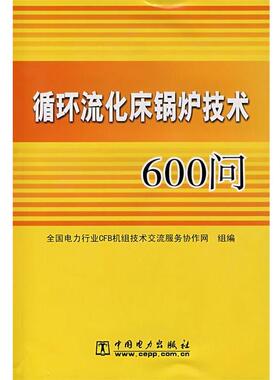 【正版书】 循环流化床锅炉技术600问 全国电力行业CFB机组技术交流服务协作网 编 中国电力出版社