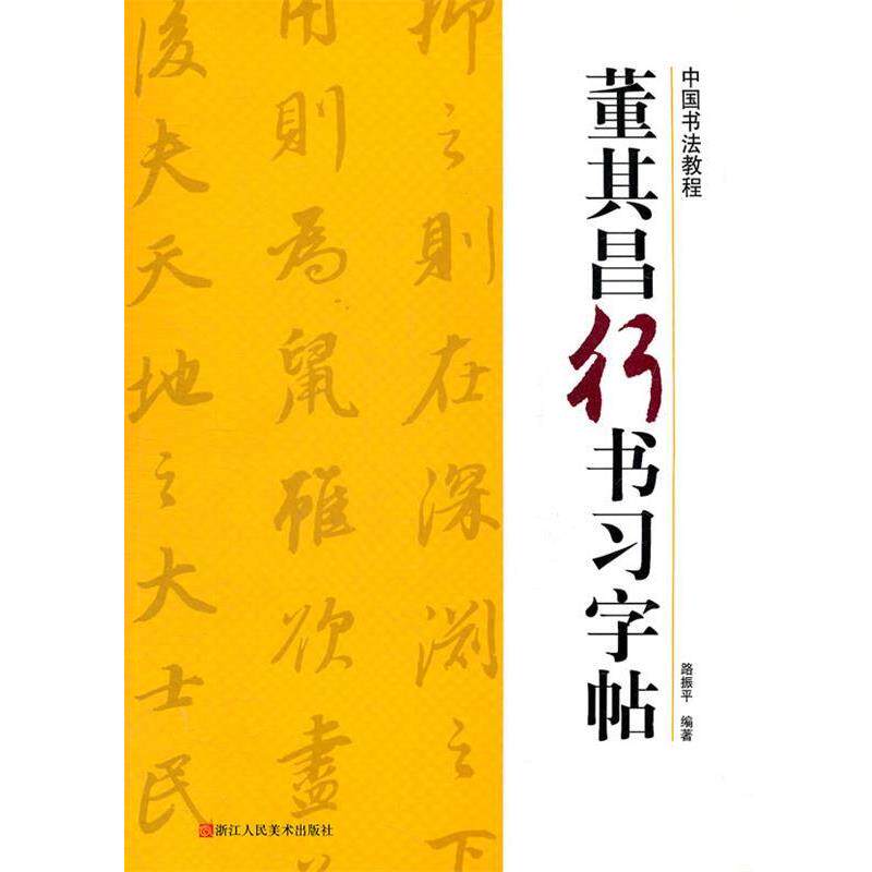 【正版书】 董其昌行书习字帖 路振平 编著 浙江人民美术出版社