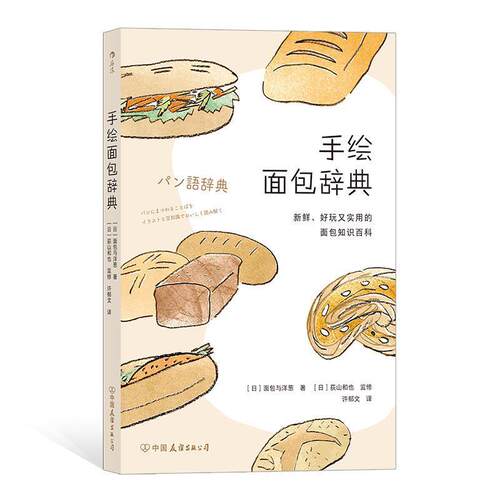 【正版书】 手绘面包辞典 [日]面包与洋葱,译者：许郁文 中国友谊出版公司